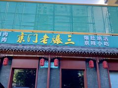-京门老爆三·铜锅涮肉 爆肚(芳群园店)