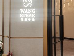 -王品牛排(郑州大卫城店)