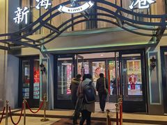 门面-新海渔港·胶东海鲜家常菜·家宴(奥体中心店)