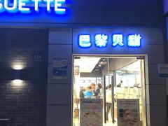 门面-巴黎贝甜(周浦海印店)