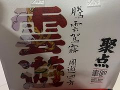 -聚点串吧·北京烧烤(赵登禹路店)