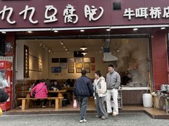 -豆相识•九九豆腐脑(牛咡桥店)