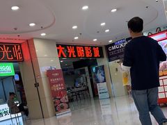 -CMC大光明影城(莲花店)