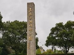 -上海月湖雕塑公园