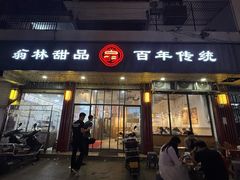 -翁林甜品