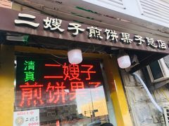 门面-清真·二嫂子煎饼果子(卫津路总店)