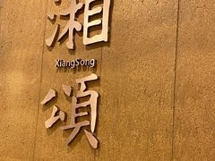 -湘颂·湘味家宴(侨鑫店)