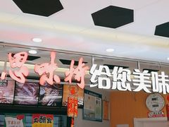 门面-思味特(纬一路店)