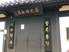 -蔡元培故居