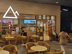 -去茶山(重庆万象城店)