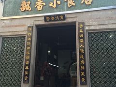 门面-飘香小食店(国平路店)