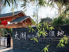 -苏州太湖湖滨国家湿地公园
