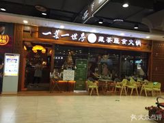 门面-一叶一世界·素食餐厅(锦华万达店)