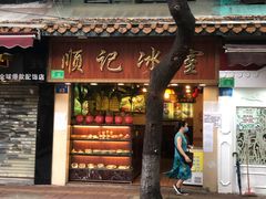 门面-顺记冰室(宝华路店)