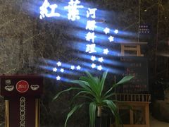-红叶日料·放题·海胆·定食(星海店)