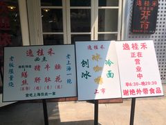 -逸桂禾面馆