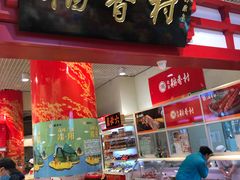 门面-北京稻香村(西单购物中心店)