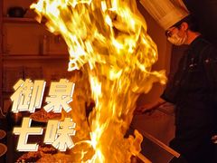 -御泉七味铁板烧(高区店)