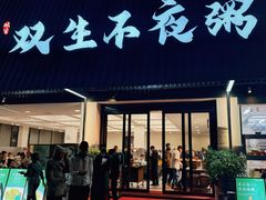 -双生不夜粥