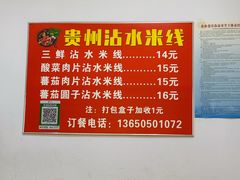-贵州沾水米线(学田湾店)