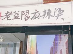 门面-杨姨老益阳麻辣烫(林科大店)
