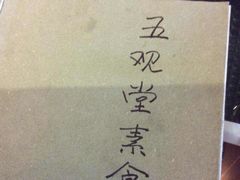 -五观堂素食(新华路店)