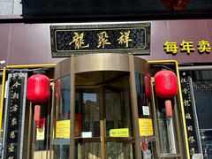 -龍聚祥烧麦馆(明堂公园店)