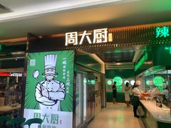 门面-周大厨辣椒炒肉(淮安万达店)