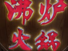 -沸炉重庆老火锅(军事博物馆店)