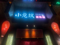 门面-小龙坎火锅(阳泉店)