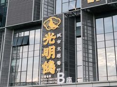 门面-光明招待所(邦凯科技园店)