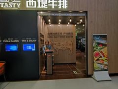 -西堤牛排(恒隆广场店)