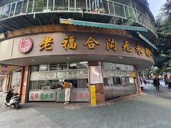 -老福合沟无米粿甜汤粿品店