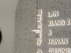 -兰湘子·湘菜小炒(崂山丽达店)