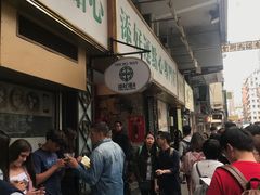等位区-添好运点心专门店(深水埗店)