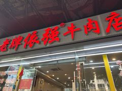 -老牌依强牛肉店(达道总店)