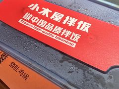 -小木屋拌饭(沈阳中街大悦城店)
