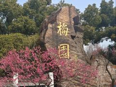 -无锡梅园公园