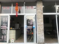 门面-盘龙黄鳝(盘龙居店)