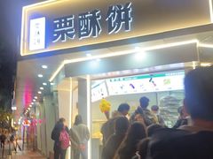 -栗酥饼(南长街店)