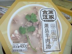 -古萧汪家羊肉馆(龙山路总店)