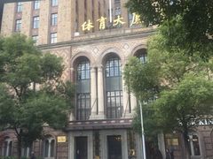 -上海国际饭店