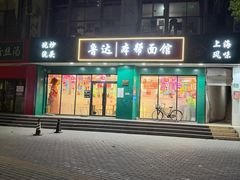 -鲁达面馆本帮风味(共康东路店)