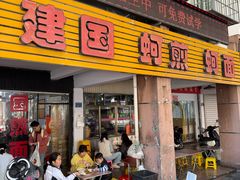 -建国蚵煎蚵面