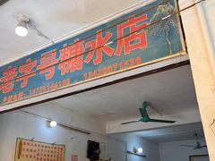 -石楼老字号糖水店(人民路店)