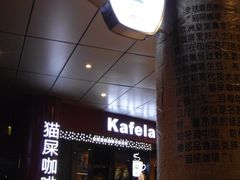 -猫屎咖啡(日月光中心广场店)