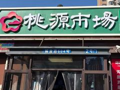 -桃源市场(解放路店)