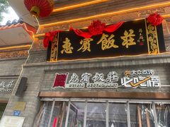 -惠宾饭庄(中山路店)