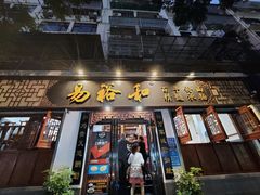 门面-易裕和·长沙米粉(友谊路店)