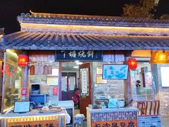 -下塘烧饼(罍街店)